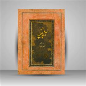 کتاب منتخب آثار چلیپا در نمایشگاه موزه رضا عباسی;