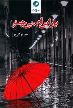 کتاب بارانی ام بی چتر