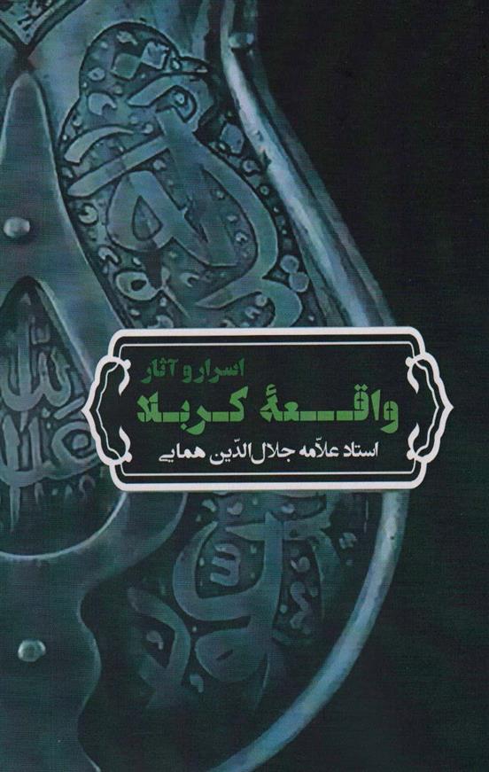 کتاب اسرار و آثار واقعه کربلا