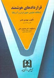 کتاب قراردادهای هوشمند