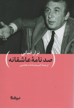کتاب صد نامه عاشقانه