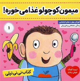 کتاب نی نی تپلی 1