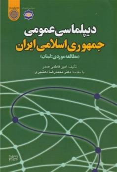 کتاب دیپلماسی عمومی جمهوری اسلامی ایران