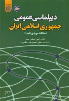 کتاب دیپلماسی عمومی جمهوری اسلامی ایران;