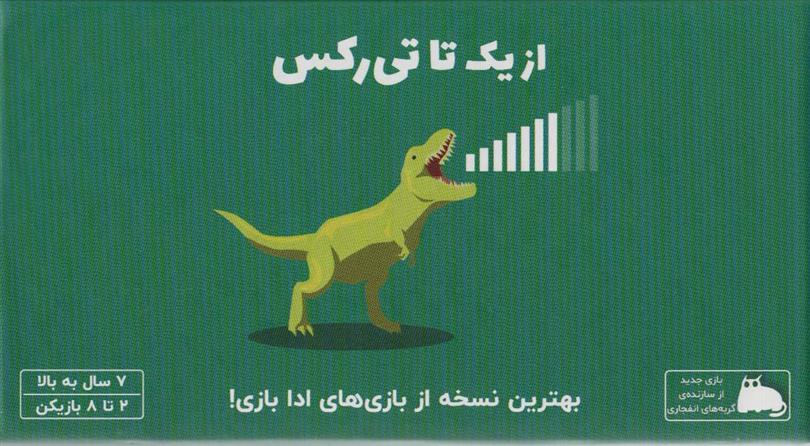 بسته بازی کارتی از یک تا تی رکس