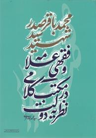 کتاب نظریه ی دولت در مکتب کلامی و فقهی علامه شهید سید محمد باقر صدر