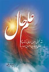 کتاب علم حال