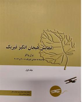 کتاب نمایش هیجان انگیز فیزیک