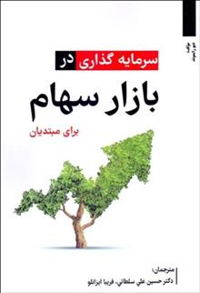 کتاب سرمایه گذاری در بازار سهام برای مبتدیان;