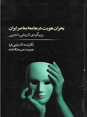 کتاب بحران هویت در جامعه معاصر ایران