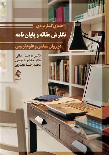 کتاب راهنمای کاربردی نگارش مقاله و پایان نامه;