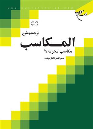 کتاب ترجمه و شرح المکاسب (جلد دوم);