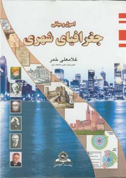 کتاب اصول و مبانی جغرافیای شهری