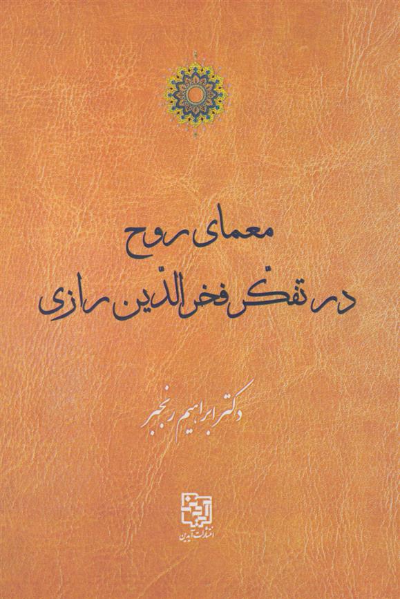 کتاب معمای روح در تفکر فخرالدین رازی;