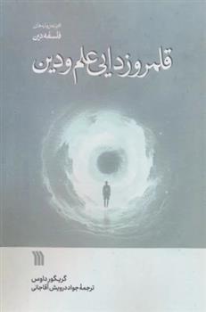 کتاب قلمروزدایی علم و دین