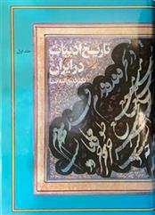 کتاب تاریخ ادبیات در ایران(8 جلدی کامل)