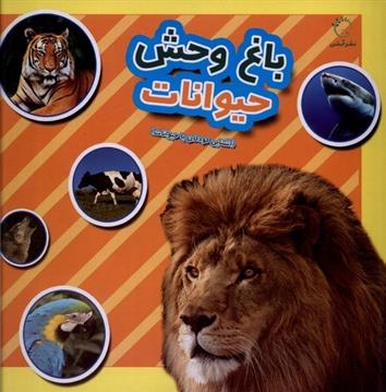 کتاب باغ وحش حیوانات