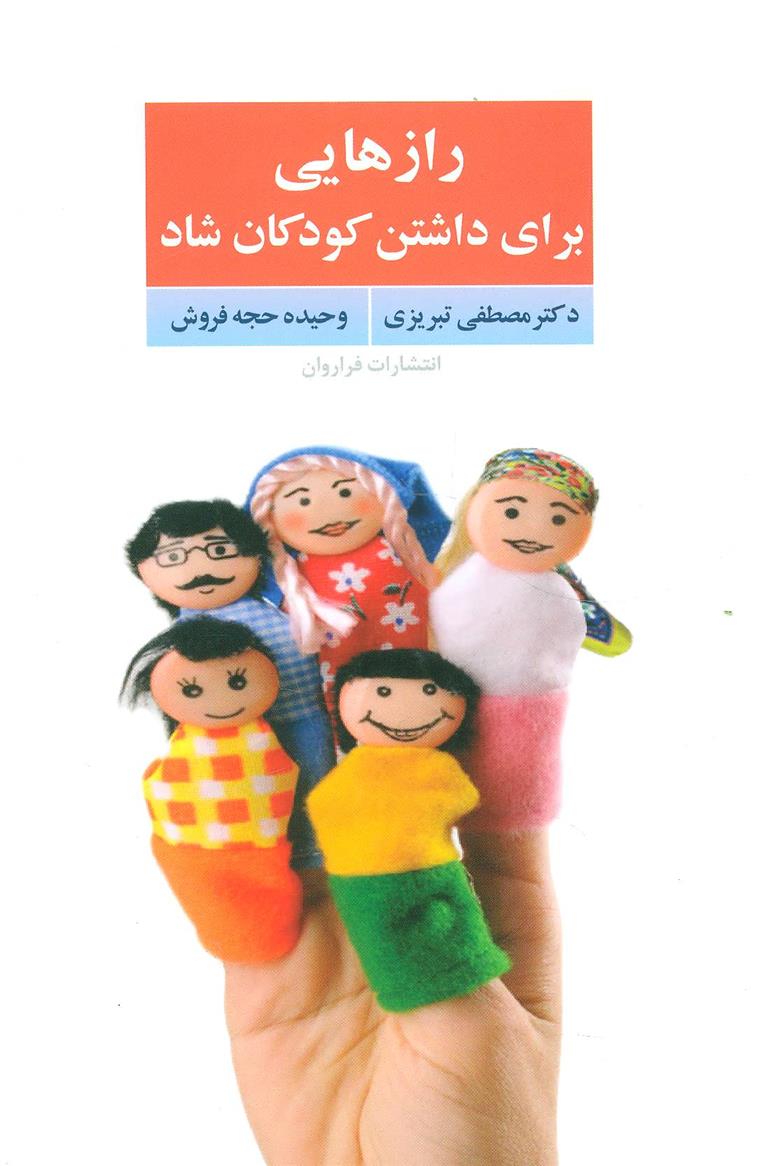 کتاب رازهایی برای داشتن کودکان شاد;