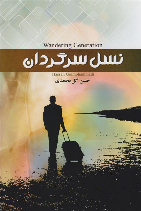 کتاب نسل سرگردان