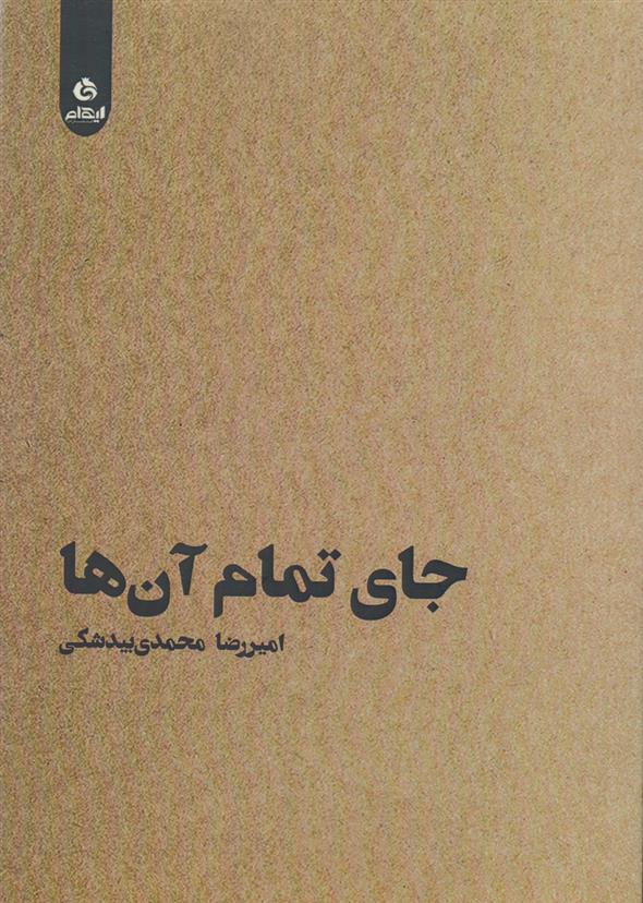 کتاب جای تمام آن ها;