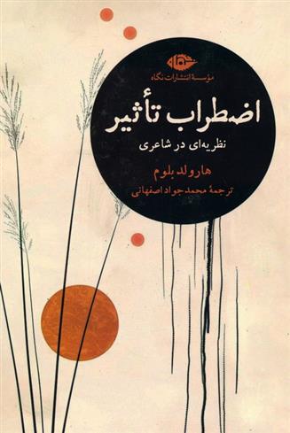 کتاب اضطراب تاثیر : نظریه ای در شاعری