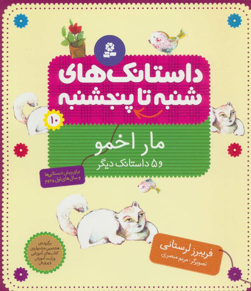 کتاب داستانک های شنبه تا پنج شنبه 10