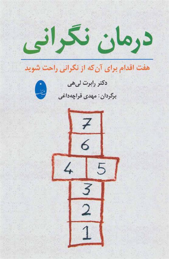 کتاب درمان نگرانی;