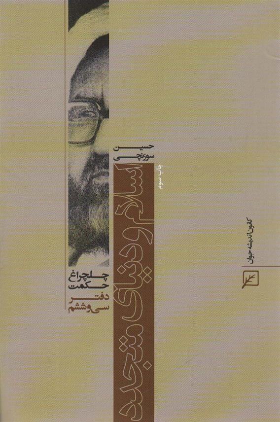 دانلود pdf کتاب اسلام و دنیای متجدد حسین سوزنچی