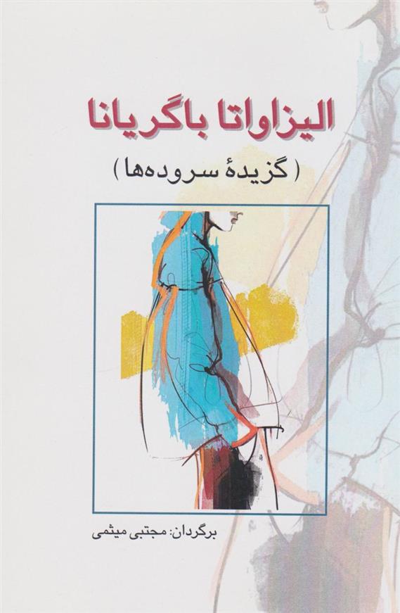 کتاب الیزاواتا باگریانا