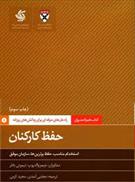کتاب حفظ کارکنان