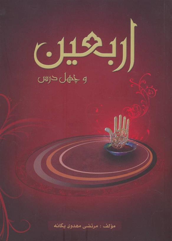 کتاب اربعین و چهل درس