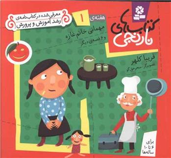 کتاب های نارنجی، هفته ی 1
