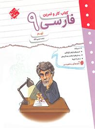 کتاب کار و تمرین فارسی نهم