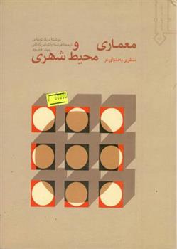 کتاب معماری و محیط شهری