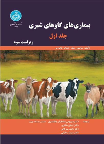 کتاب بیماری های گاوهای شیری : جلد دوم