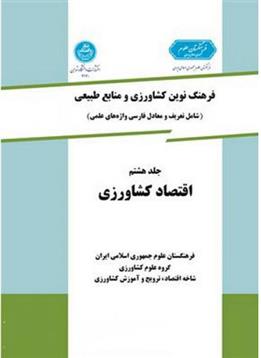 کتاب اقتصاد کشاورزی