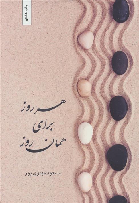 کتاب هرروز برای همان روز