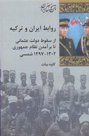 کتاب روابط ایران و ترکیه;