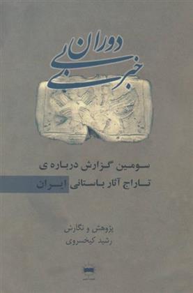 کتاب دوران بی خبری