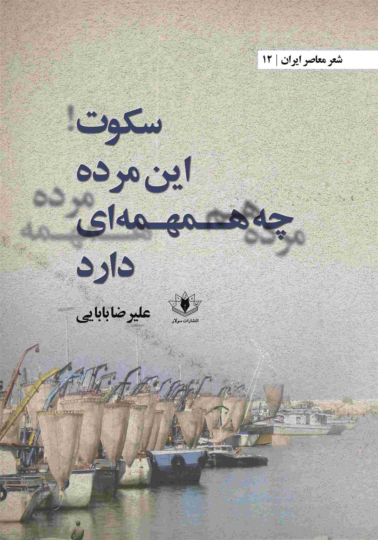 کتاب سکوت این مرده چه همهمه‌ای دارد