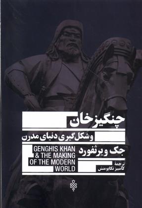 کتاب چنگیزخان و شکل گیری دنیای مدرن