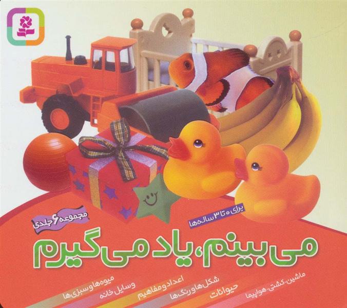 کتاب مجموعه می بینم،یاد می گیرم
