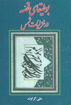 کتاب بوطیقای قصه در غزلیات شمس