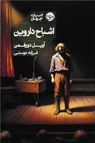 کتاب اشباح داروین