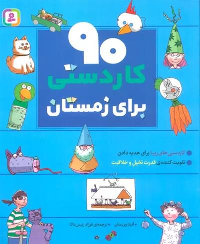 کتاب 90 کاردستی برای زمستان