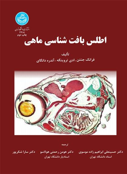 کتاب اطلس بافت شناسی ماهی