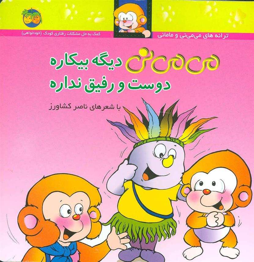 کتاب می می نی دیگه بیکاره دوست و رفیق نداره