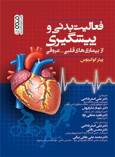 کتاب فعالیت بدنی و پیشگیری از بیماری های قلبی - عروقی;