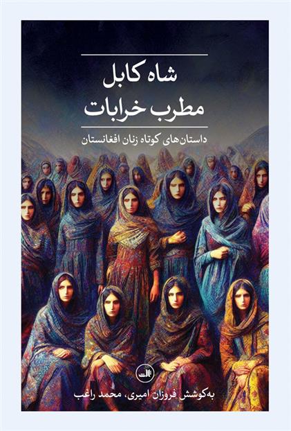 کتاب شاه کابل ، مطرب خرابات;