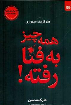 کتاب هنر ظریف امیدواری : همه چیز به فنا رفته!;